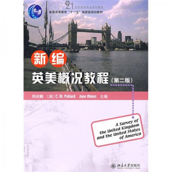 新编英美概况教程（第2版）/普通高等教育“十一五”国家级规划教材21世纪英语专业系列教材