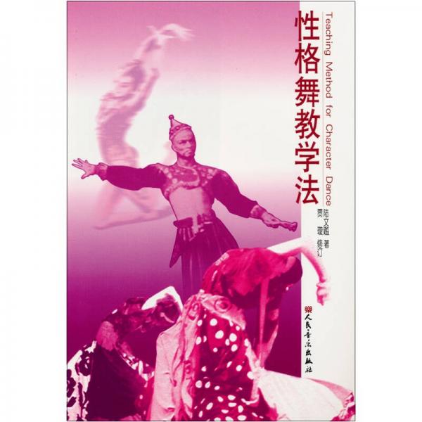 性格舞教學(xué)法
