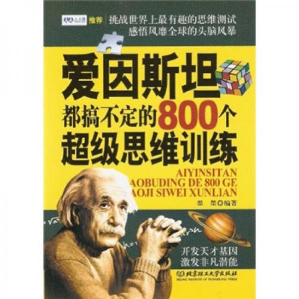 爱因斯坦都搞不定的800个超级思维训练