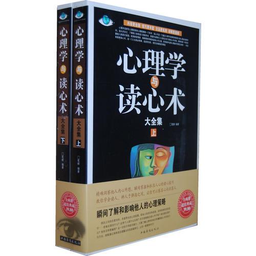 心理學(xué)與讀心術(shù)大全集（上下）