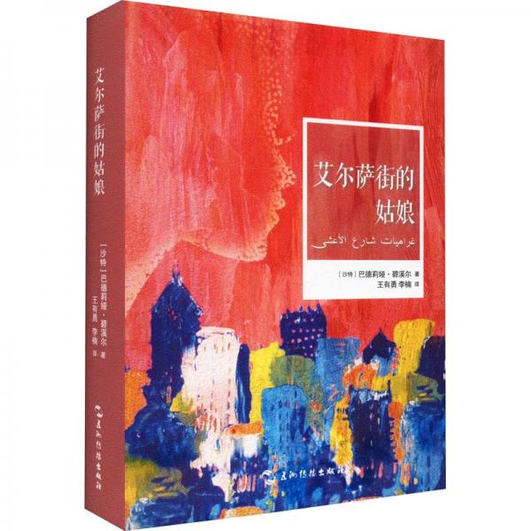 艾爾薩街的姑娘