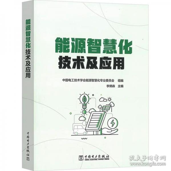 能源智慧化技術(shù)及應(yīng)用