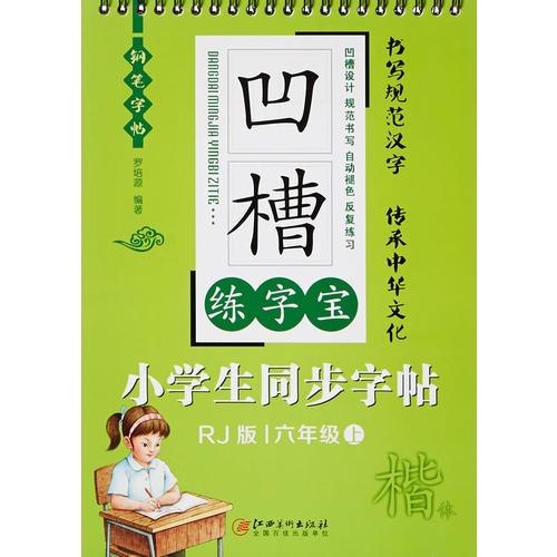 凹槽练字宝 小学生同步字帖 六年级 （上）