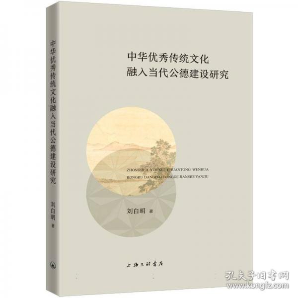 中华优秀传统文化融入当代公德建设研究