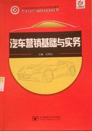 汽車營(yíng)銷基礎(chǔ)與實(shí)務(wù)