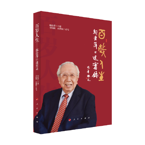 百歲人生——鄔滄萍口述實(shí)錄