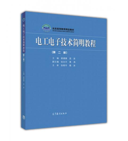 電工電子技術(shù)簡明教程（第2版）