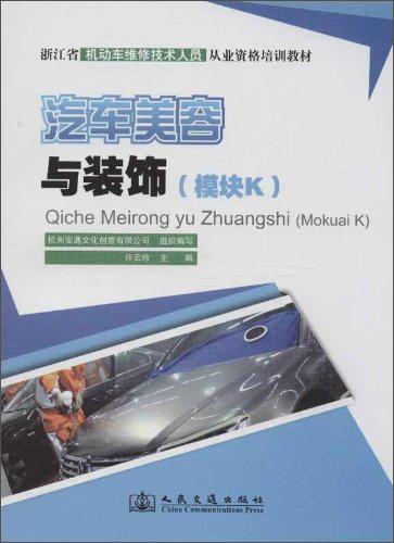 汽車(chē)美容與裝飾 : 模塊K