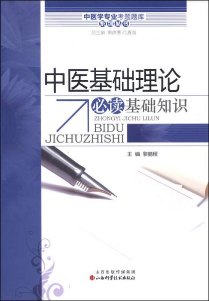 中医学专业考试题库系列丛书：中医基础理论必读基础知识