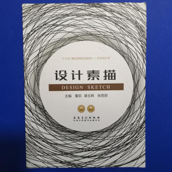 設(shè)計(jì)素描