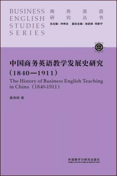 中國(guó)商務(wù)英語(yǔ)教學(xué)發(fā)展史研究(1840-1911)