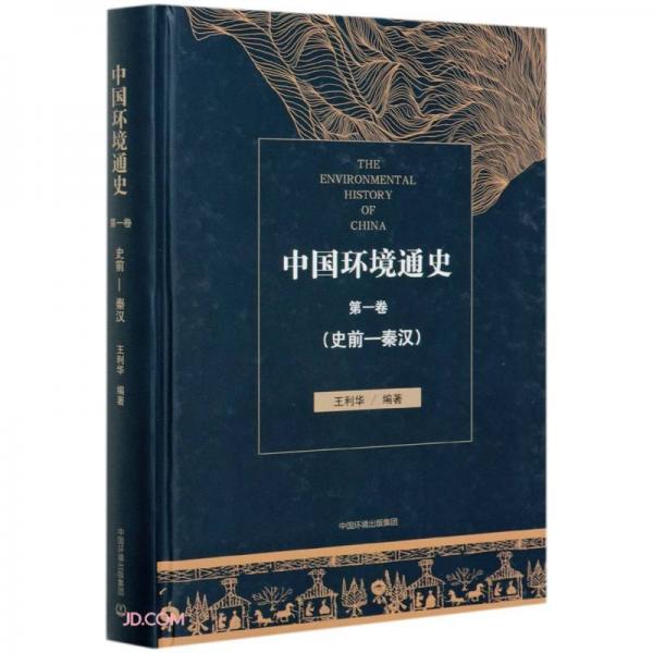 中国环境通史第一卷（史前—秦汉）