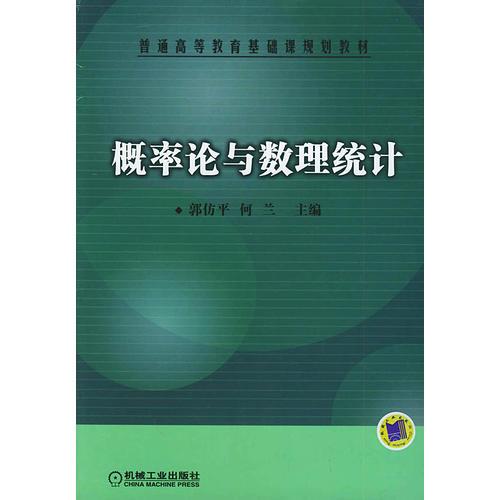 概率論與數(shù)理統(tǒng)計(jì)——普通高等教育基礎(chǔ)課規(guī)劃教材