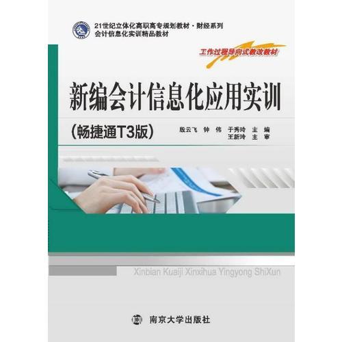 21世紀(jì)立體化高職高專(zhuān)規(guī)劃教材·財(cái)經(jīng)系列/新編會(huì)計(jì)信息化應(yīng)用(暢捷通T3版)