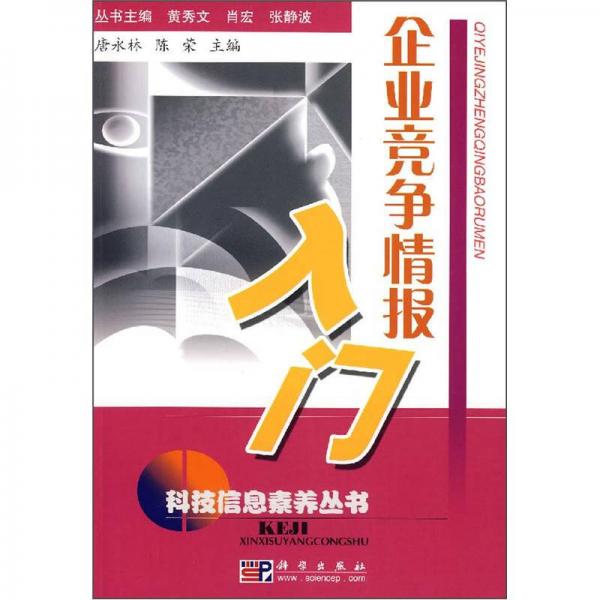企業(yè)競(jìng)爭(zhēng)情報(bào)入門(mén)