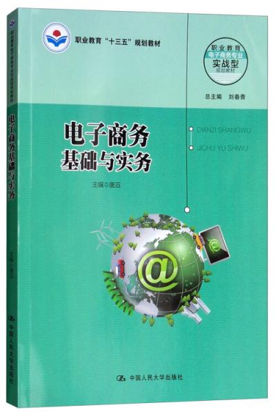 電子商務(wù)基礎(chǔ)與實(shí)務(wù)