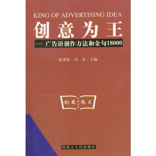 创意为王:广告语创作方法和金句18000