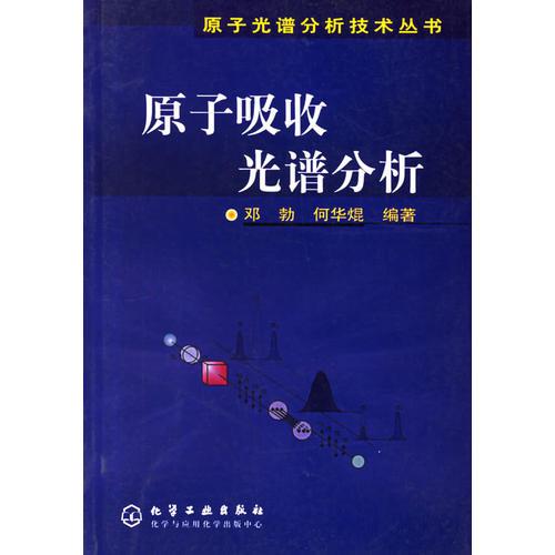 原子吸收光譜分析/原子光譜分析技術(shù)叢書