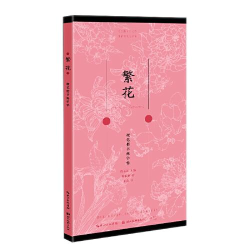 硬筆楷書描臨本-繁花