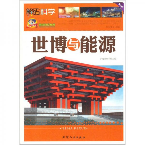 巔峰閱讀文庫：世博與能源