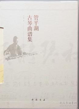 管平湖古琴曲譜集