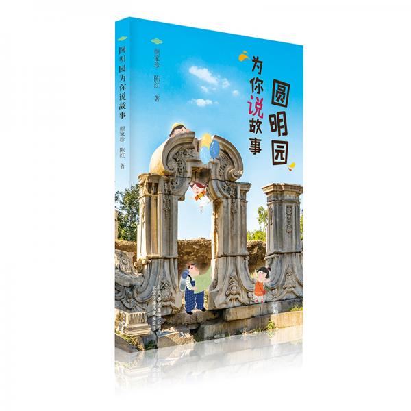 圓明園為你說故事
