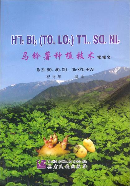 馬鈴薯種植技術(shù):[傈僳文]