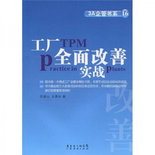 工廠全面改善實(shí)戰(zhàn)
