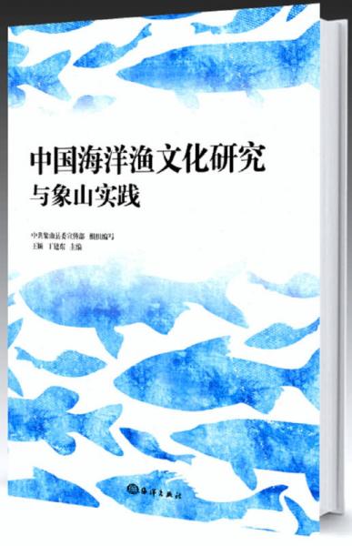 中国海洋渔文化研究与象山实践