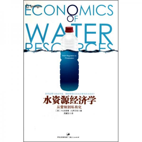 水资源经济学：从管制到私有化（政府管制文丛）