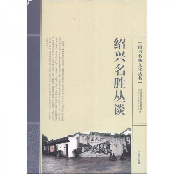 紹興名城文化叢書：紹興名勝叢談