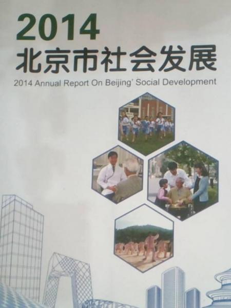 2014北京市社会发展