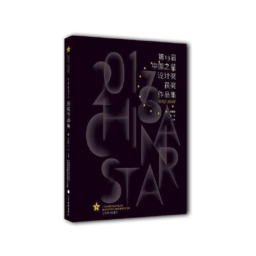 第13届中国之星设计奖获奖作品集