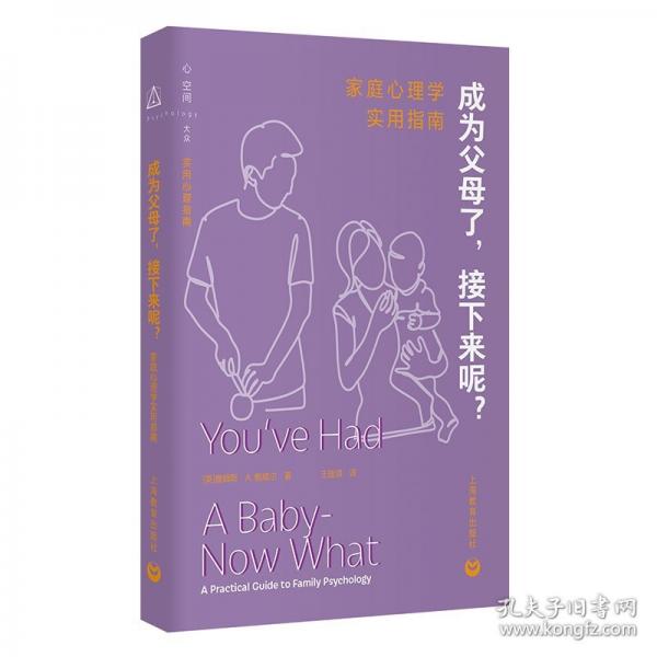 成为父母了，接下来呢？——家庭心理学实用指南