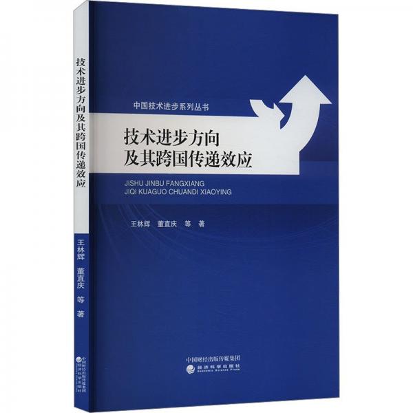 技術進步方向及其跨國傳遞效應 經(jīng)濟理論、法規(guī) 王林輝 等 新華正版