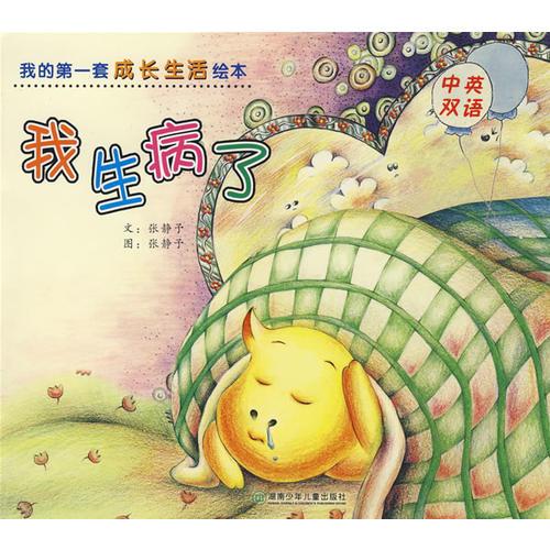 我的第一套成長生活繪本.我生病了