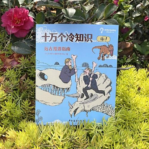 十万个冷知识 远古漫游指南
