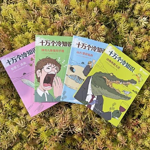 十万个冷知识 远古漫游指南