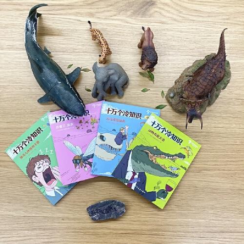 十万个冷知识 远古漫游指南