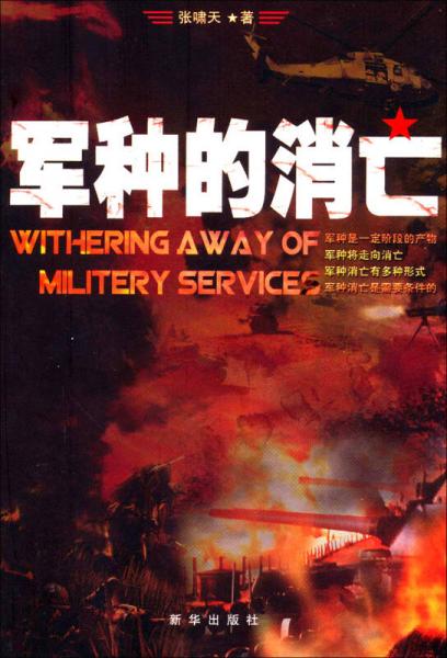 軍種的消亡