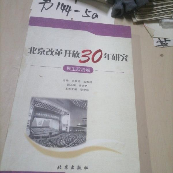 北京改革開放30年研究.民主政治卷
