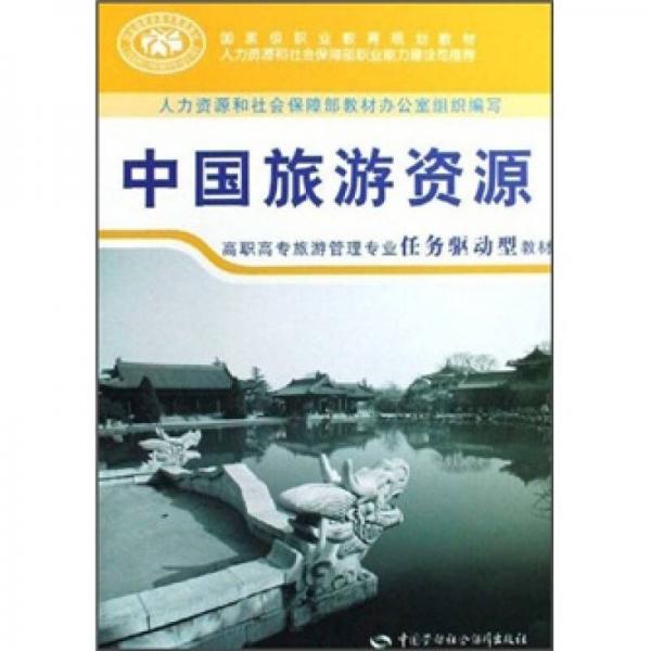 国家级职业教育规划教材：中国旅游资源