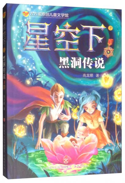 方方蛋原創(chuàng)兒童文學(xué)館：星空下·黑洞傳說