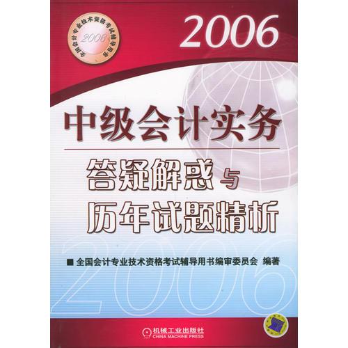 中级会计实务答疑解惑与历年试题精析——全国会计专业技术资格考试辅导用书