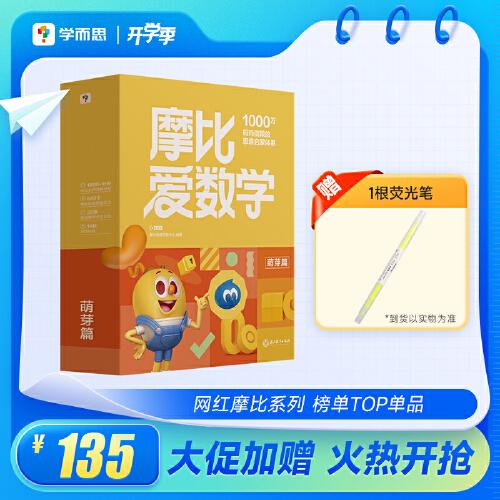 學(xué)而思 2024新版摩比愛數(shù)學(xué)萌芽篇 經(jīng)典升級版全10冊3-4歲學(xué)齡前兒童數(shù)學(xué)思維培養(yǎng)幼小銜接數(shù)學(xué)啟蒙 幼兒園小班適用