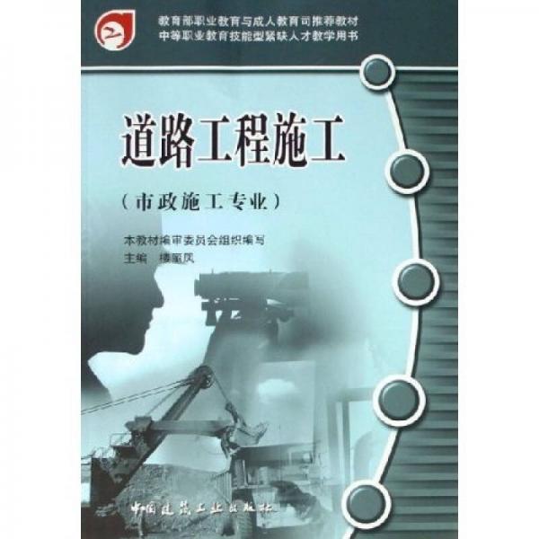 市政施工專業(yè)中等職業(yè)教育技能型緊缺人才教學用書：道路工程施工