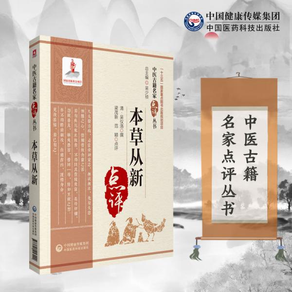 本草從新（中醫(yī)古籍名家點評叢書）