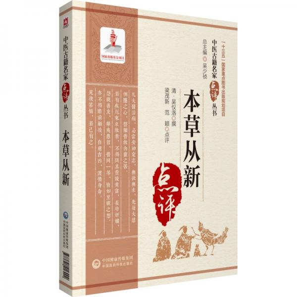 本草从新