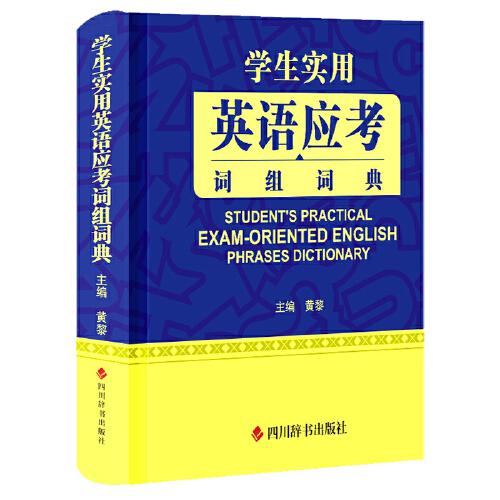 学生实用英语应考词组词典（全新版）