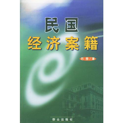 民國(guó)經(jīng)濟(jì)案籍